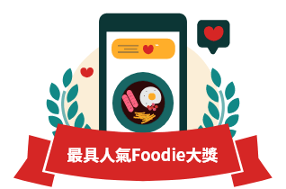 最具人氣Foodie大獎